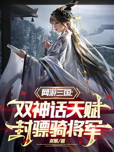 三国:双神话天赋,封骠骑将军 三国:双神话天赋,封骠骑将军