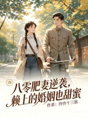 八零肥妻逆袭:赖上的婚姻也甜蜜 八零肥妻逆袭:赖上的婚姻也甜蜜