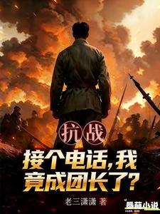 抗战:接个电话,我竟成团长了? 抗战:接个电话,我竟成团长了?