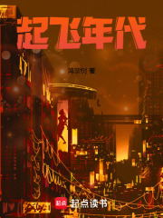 起飞年代 起飞年代