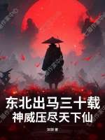 东北出马三十载,神威压尽天下仙 东北出马三十载,神威压尽天下仙
