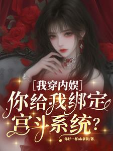 我穿内娱,你给我绑定宫斗系统? 我穿内娱,你给我绑定宫斗系统?