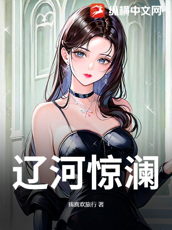 辽河惊澜 辽河惊澜