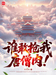 ˭��������ɮ�⣡