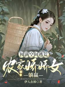 囤满空间逃荒,农家娇娇女躺赢 囤满空间逃荒,农家娇娇女躺赢