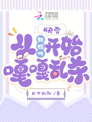 快穿:从甄嬛传开始嘎嘎乱杀! 快穿:从甄嬛传开始嘎嘎乱杀!