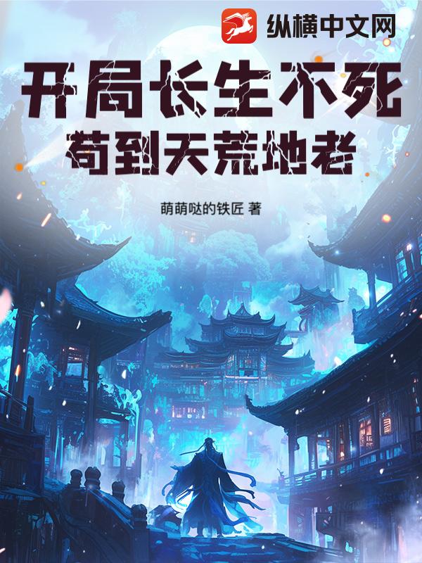 开局长生不死,苟到天荒地老! 开局长生不死,苟到天荒地老!