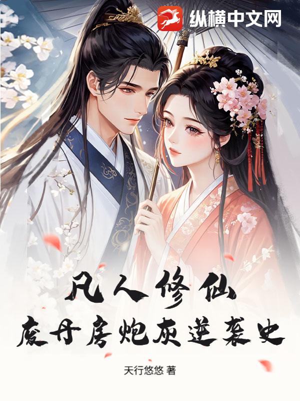 凡人修仙:废丹房炮灰逆袭史 凡人修仙:废丹房炮灰逆袭史