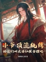 小爷顶流纨绔,姑娘们叫我诗仙很合理吧 小爷顶流纨绔,姑娘们叫我诗仙很合理吧