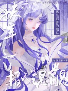 快穿:恶名昭著的她总招人觊觎 快穿:恶名昭著的她总招人觊觎