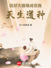 说好大器晚成,但我天生道种! 说好大器晚成,但我天生道种!