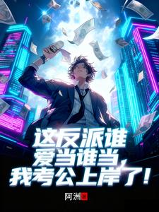 这反派谁爱当谁当,我考公上岸了 这反派谁爱当谁当,我考公上岸了
