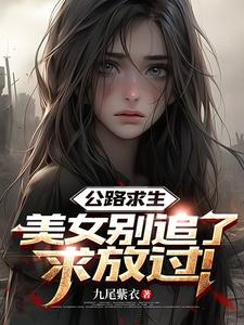 公路求生:美女别追了,求放过! 公路求生:美女别追了,求放过!