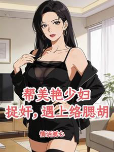 帮美艳少妇捉奸,遇上络腮胡 帮美艳少妇捉奸,遇上络腮胡