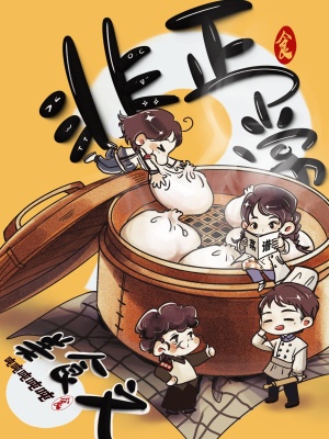 非正常美食文 非正常美食文