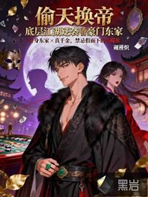 偷天换帝:底层江湖逆袭豪门东家 偷天换帝:底层江湖逆袭豪门东家
