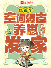 饥荒?空间爆仓,养崽发家! 饥荒?空间爆仓,养崽发家!