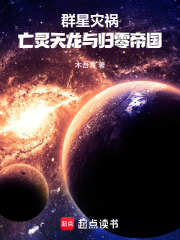 群星灾祸:亡灵天龙与归零帝国 群星灾祸:亡灵天龙与归零帝国