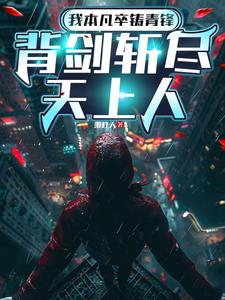 我本凡卒铸青锋,背剑斩尽天上人 我本凡卒铸青锋,背剑斩尽天上人