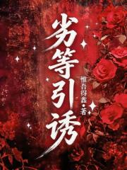 劣等引诱 劣等引诱