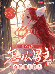 兽校炮灰,怎么男主全都迷上我? 兽校炮灰,怎么男主全都迷上我?