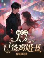 顾机长,太太已签离婚书 顾机长,太太已签离婚书