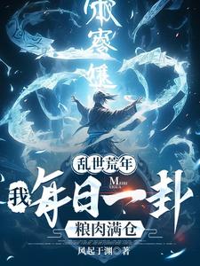 乱世荒年:我每日一卦粮肉满仓! 乱世荒年:我每日一卦粮肉满仓!