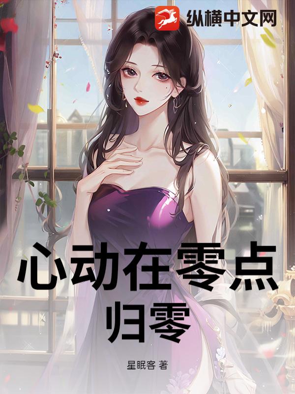 心动在零点归零 心动在零点归零