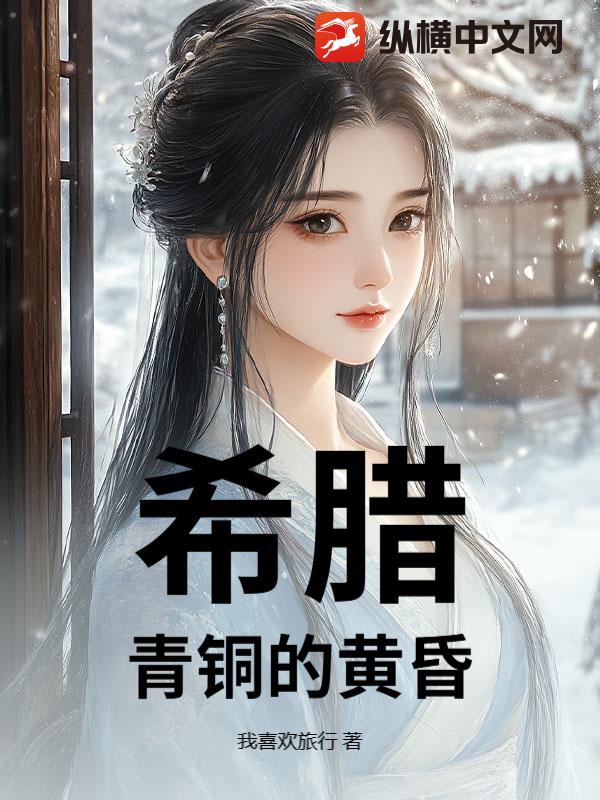 希腊:青铜的黄昏 希腊:青铜的黄昏