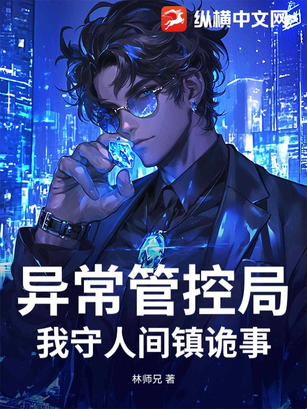 异常管控局:我守人间镇诡事 异常管控局:我守人间镇诡事