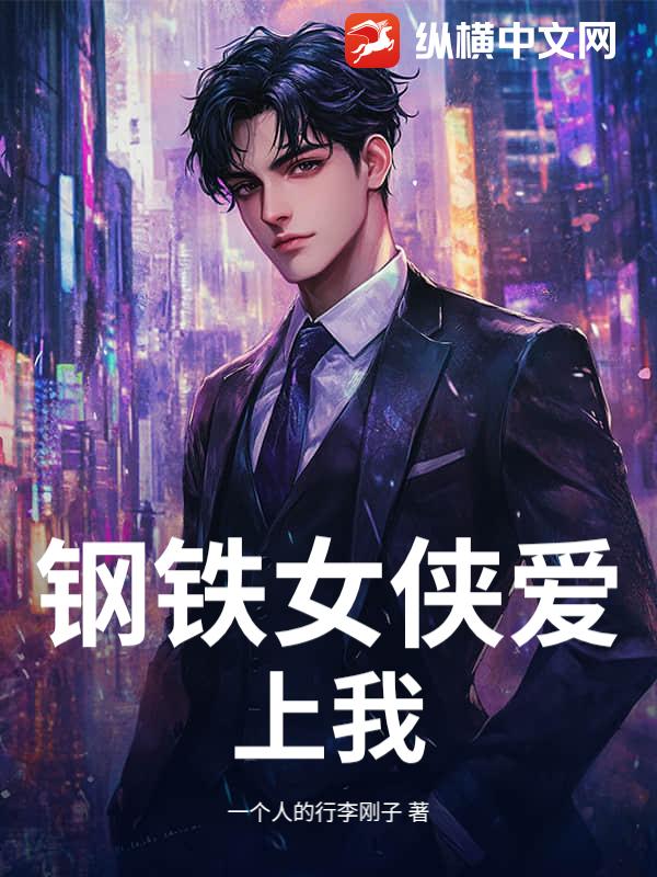 钢铁女侠爱上我 钢铁女侠爱上我