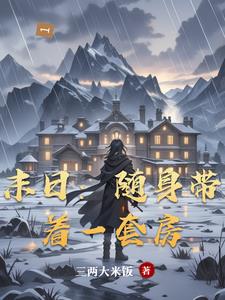 末日:随身带着一套房 末日:随身带着一套房