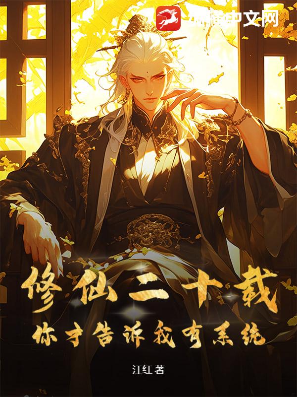 修仙二十载,你才告诉我有系统 修仙二十载,你才告诉我有系统