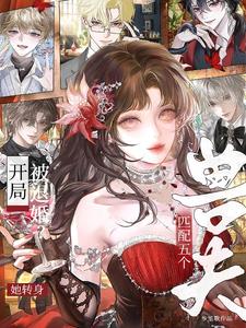 开局被退婚?她转身匹配五个兽夫 开局被退婚?她转身匹配五个兽夫