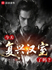 今天复兴汉室了吗? 今天复兴汉室了吗?