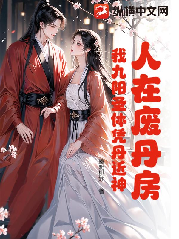 人在废丹房:我九阳圣体凭丹近神 人在废丹房:我九阳圣体凭丹近神