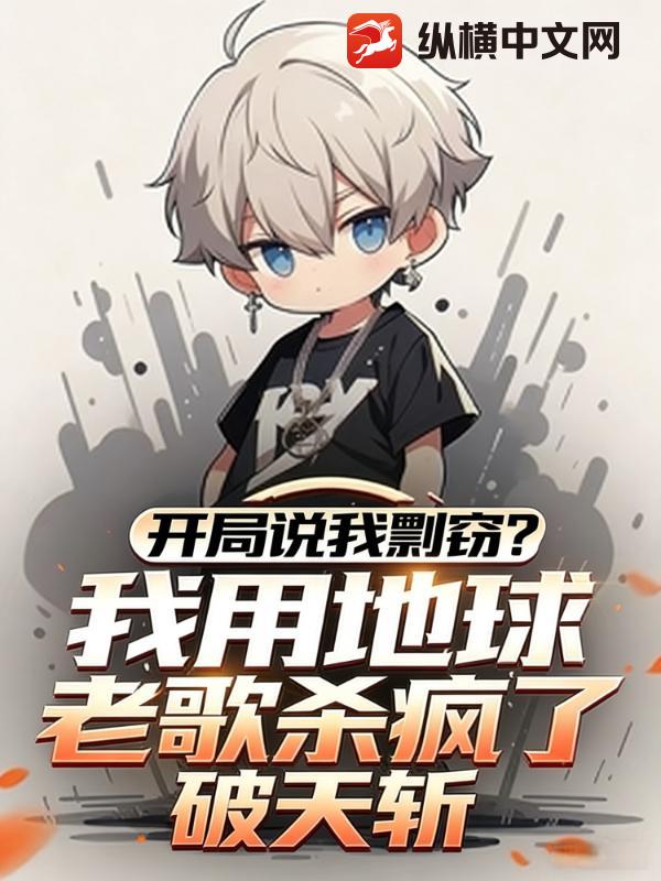 开局说我剽窃?我用地球老歌杀疯了! 开局说我剽窃?我用地球老歌杀疯了!