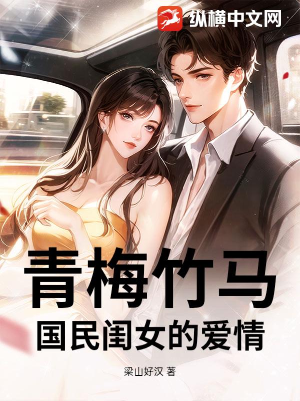 青梅竹马:国民闺女的爱情 青梅竹马:国民闺女的爱情