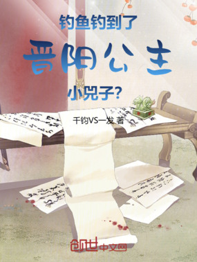 钓鱼钓到了晋阳公主小兕子? 钓鱼钓到了晋阳公主小兕子?