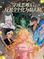 穿成恶雌后,反派个个化为黏人精 穿成恶雌后,反派个个化为黏人精