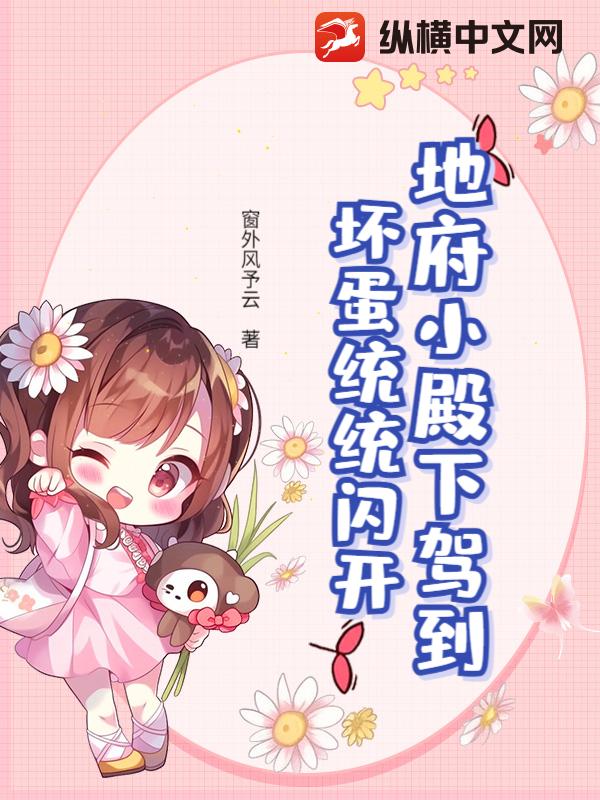 地府小殿下驾到,坏蛋统统闪开 地府小殿下驾到,坏蛋统统闪开