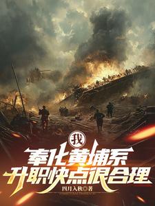 我,奉化黄埔系,升职快点很合理 我,奉化黄埔系,升职快点很合理