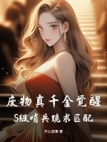 废物真千金觉醒,S级哨兵跪求匹配! 废物真千金觉醒,S级哨兵跪求匹配!