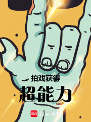 拍戏,获得超能力 拍戏,获得超能力