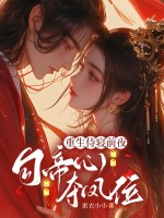 重生侍寝前夜,勾帝心,夺凤位 重生侍寝前夜,勾帝心,夺凤位