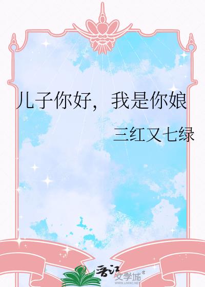 儿子你好,我是你娘 儿子你好,我是你娘
