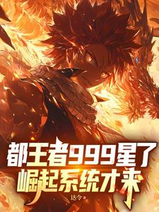 都王者999星了,崛起系统才来 都王者999星了,崛起系统才来