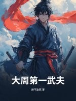 大周第一武夫 大周第一武夫