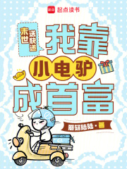 末世送快递,我靠小电驴成首富 末世送快递,我靠小电驴成首富