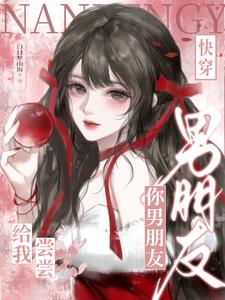 快穿:你男朋友给我尝尝 快穿:你男朋友给我尝尝